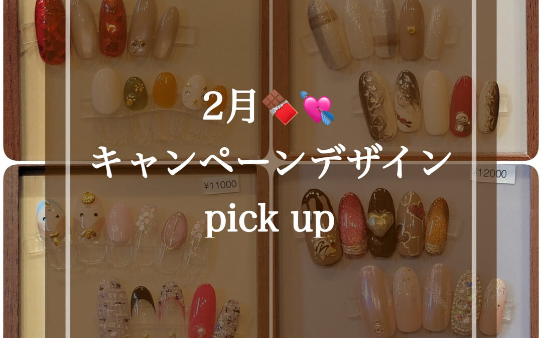 2月のキャンペーンデザインをお届けします!✨季節が少しずつ春