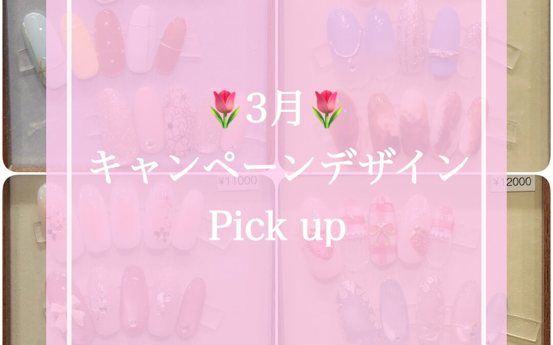 春の訪れを感じる3月