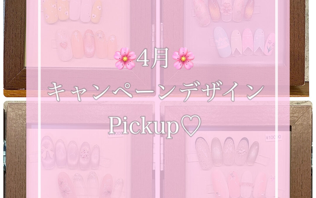 4月到来！新生活のスタートに向けて、春ネイルで指先からオシャ