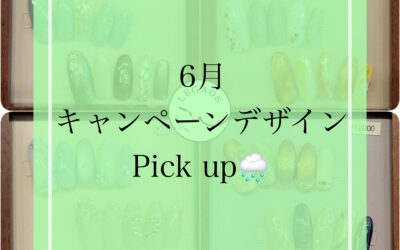 6月といえば梅雨の季節☔でも雨の日にこそ、おしゃれネイルで気