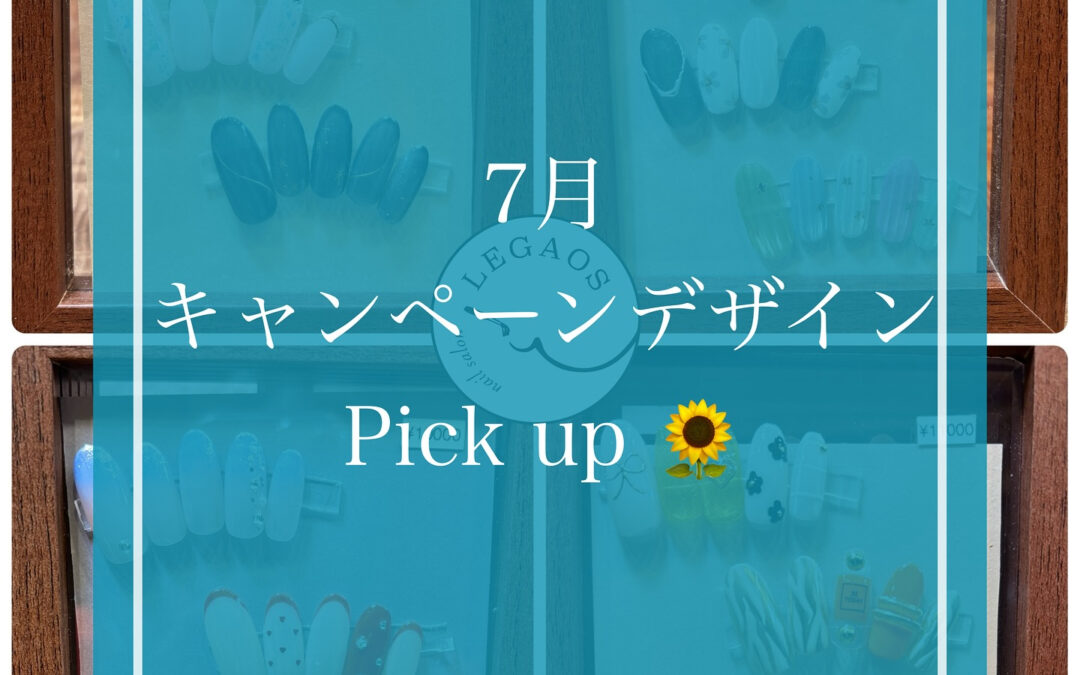 7月のキャンペーンネイルデザイン