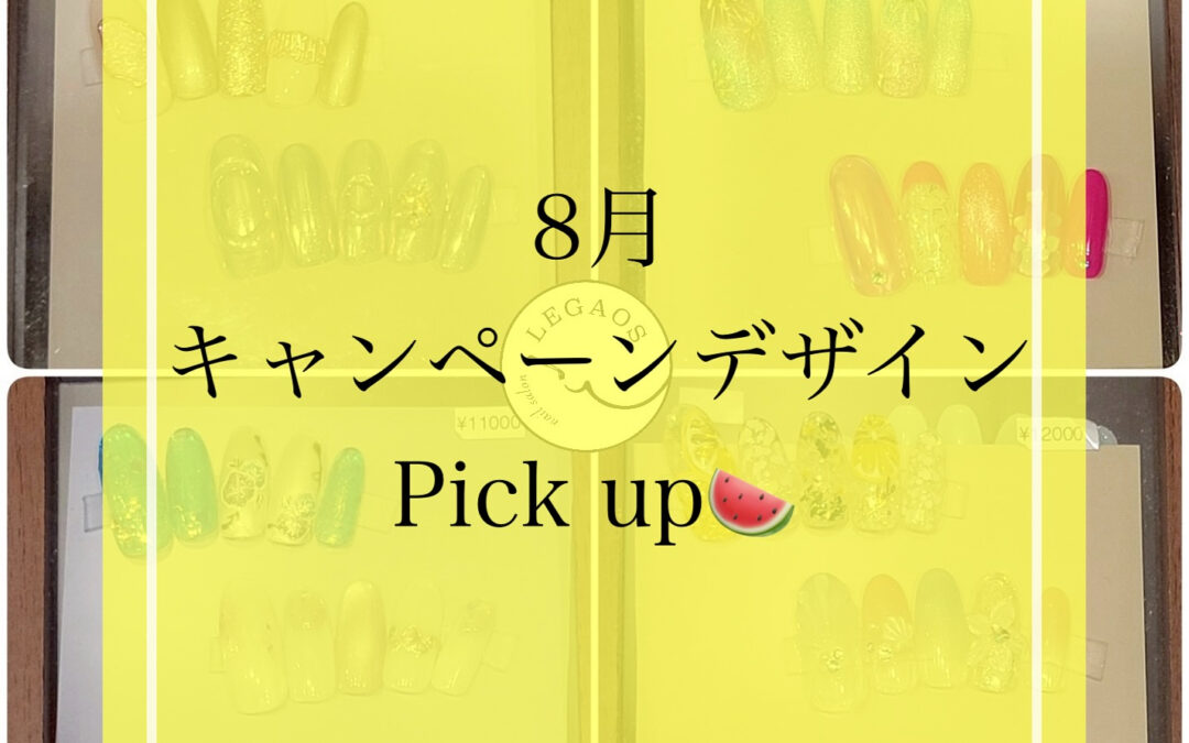 8月もネイルで気分を上げていきましょう✨