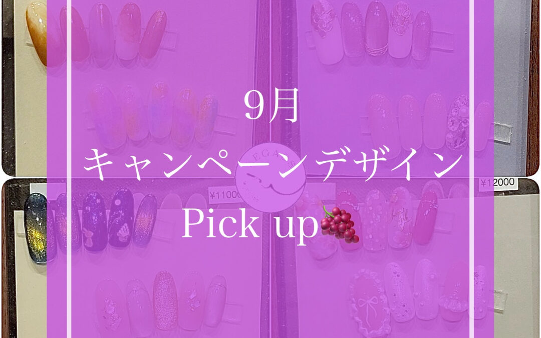 9月キャンペーンデザイン