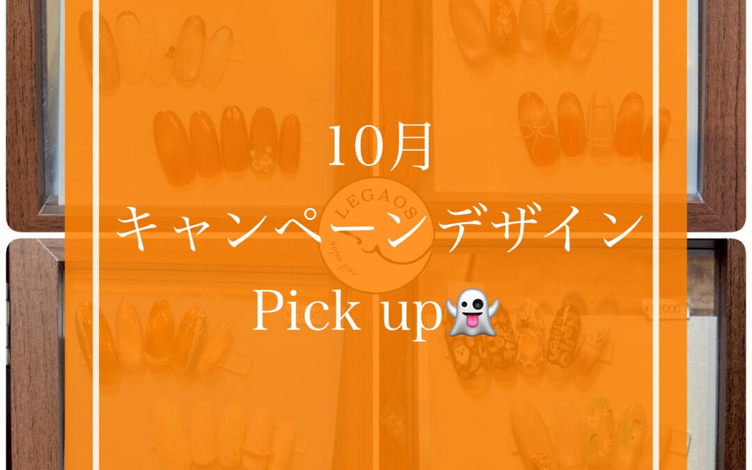 10月のキャンペーンデザインをお届け