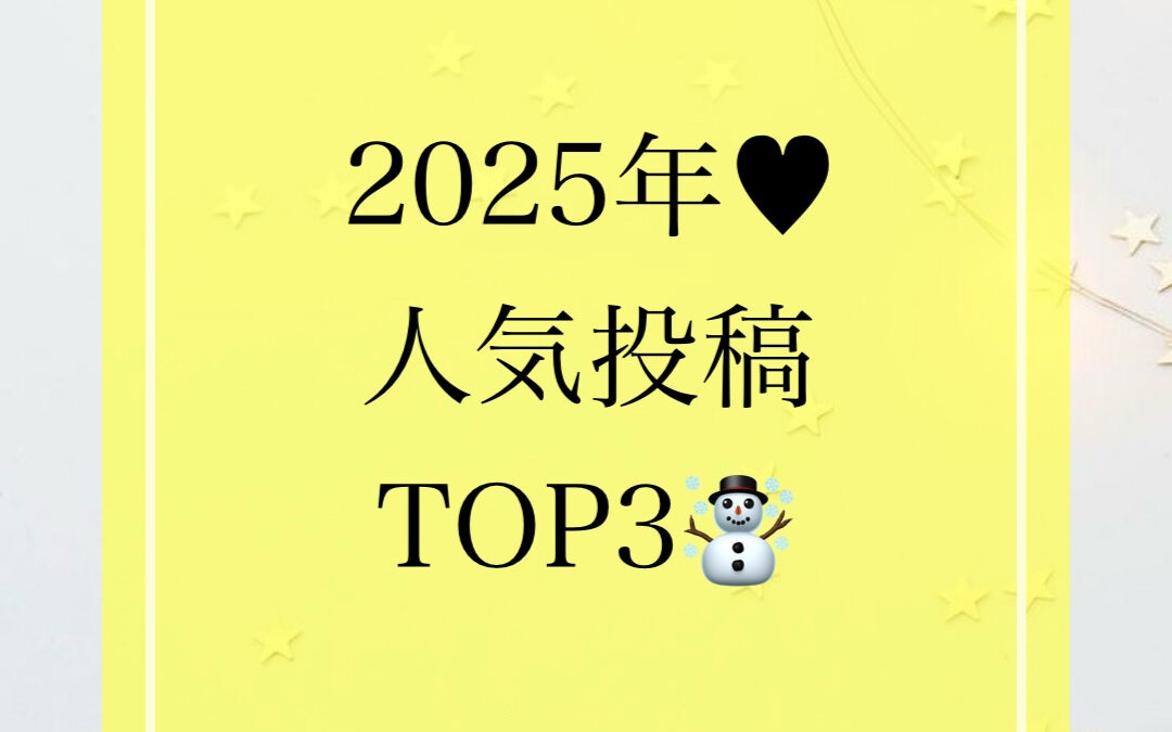 2025年も本当にありがとうございました❤️‍