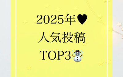 2025年も本当にありがとうございました❤️‍