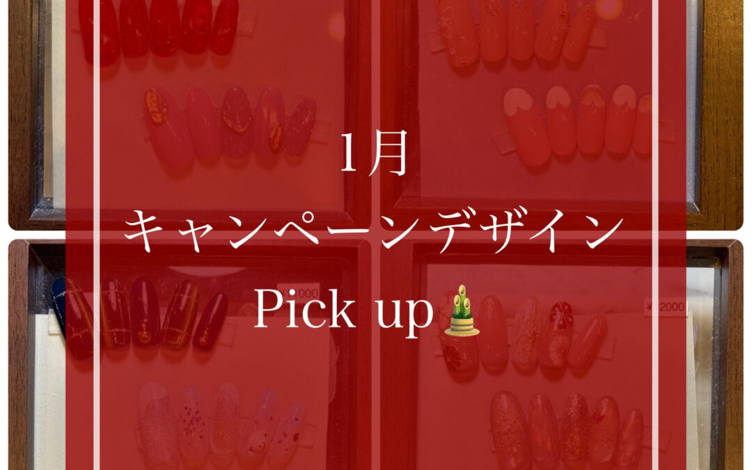 1月キャンペーンデザイン
