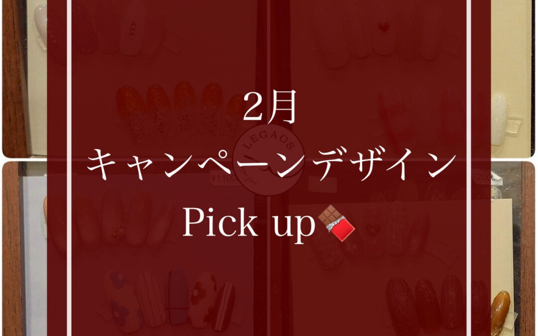 2月のキャンペーンデザインはこちら