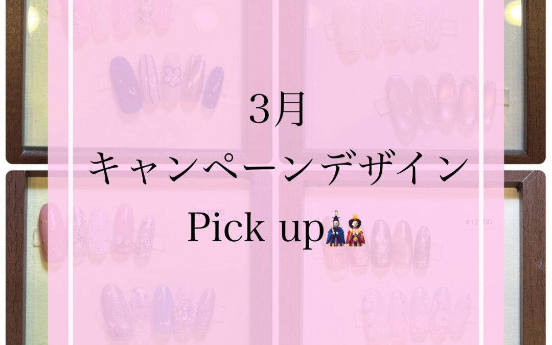 3月キャンペーンデザイン