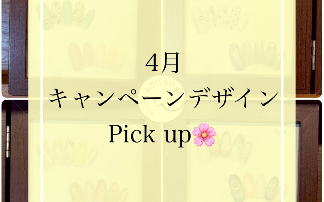 4月のキャンペーンデザインお待たせしました