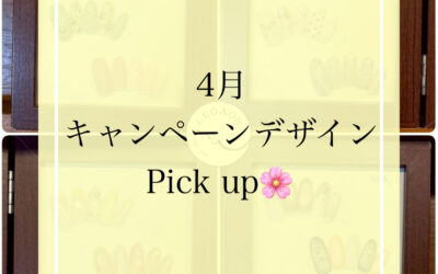 4月のキャンペーンデザインお待たせしました